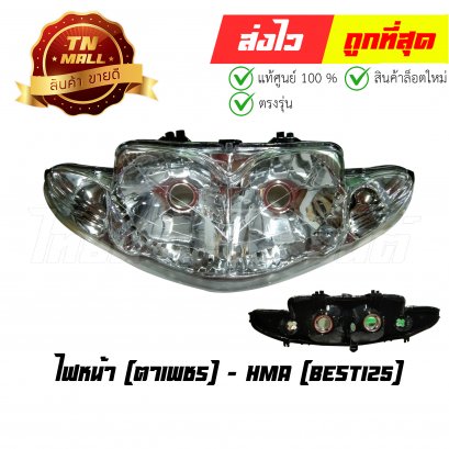 ไฟหน้า Best125 ตาเพชร ยี่ห้อ HMA  BY  ไทยนำอะไหล่ยนต์